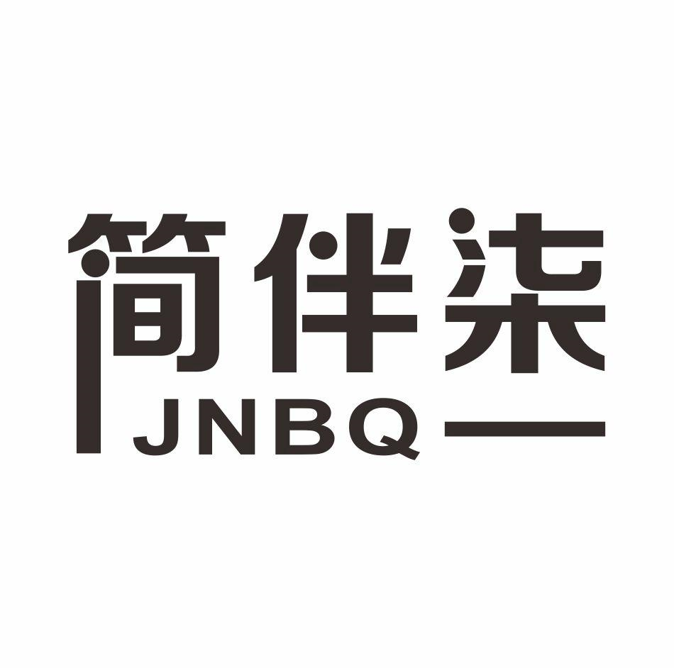 简伴柒 JNBQ商标转让