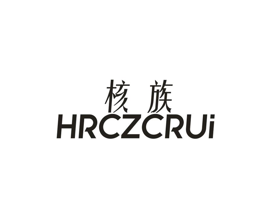 09类-科学仪器核族 HRCZCRUI商标转让