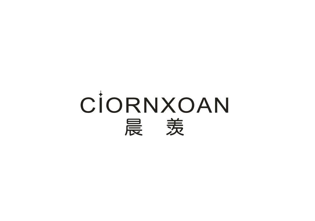 03类-日化用品晨羡 CIORNXOAN商标转让