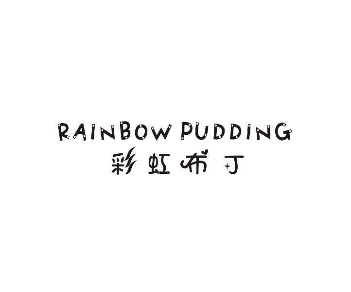 彩虹布丁  RAINBOW PUDDING