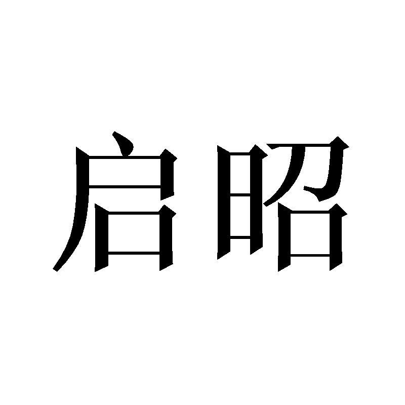 启昭