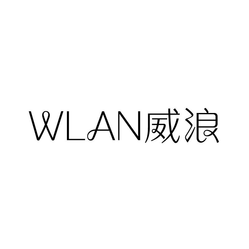 WLAN 威浪商标转让