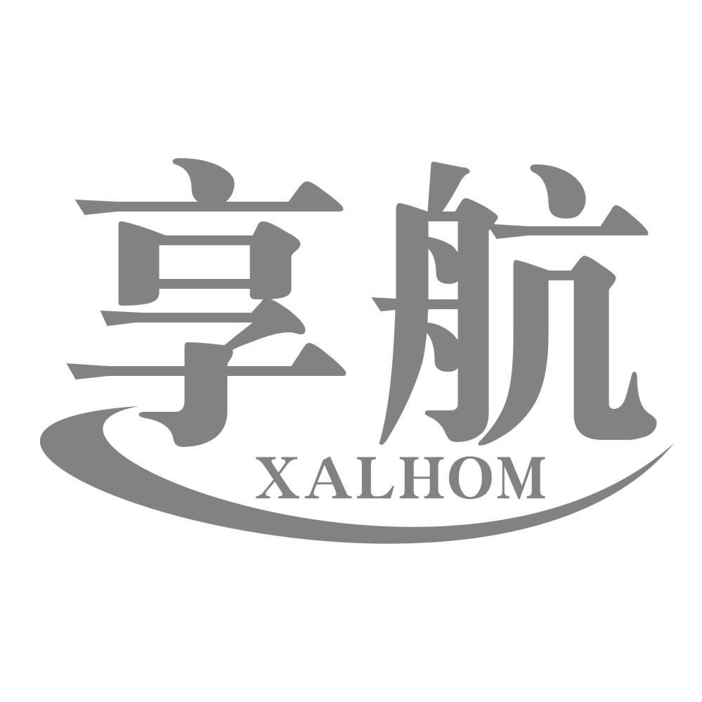 享航 XALHOM商标转让