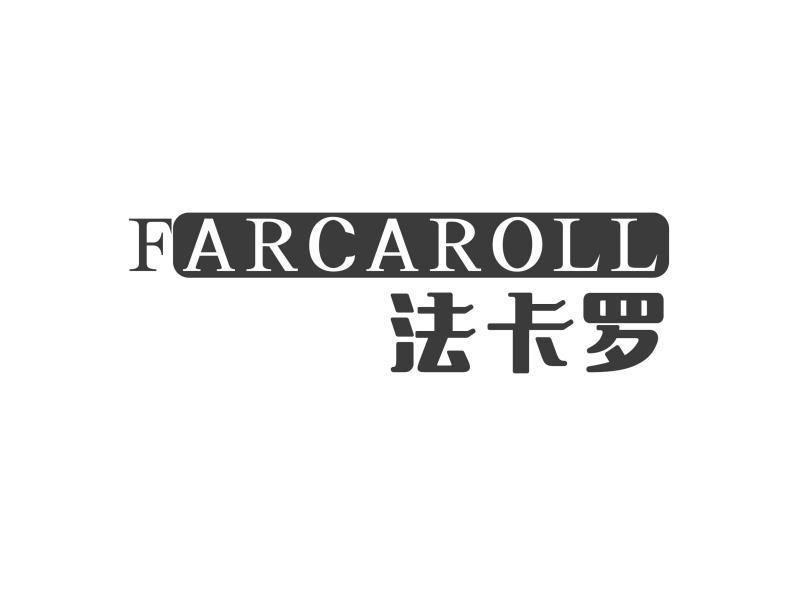 21类-厨具瓷器FARCAROLL 法卡罗商标转让