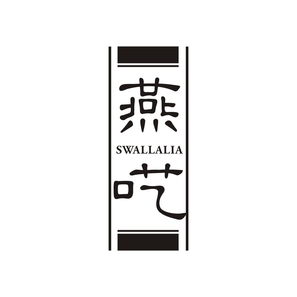 35类-广告销售燕呓 SWALLALIA商标转让