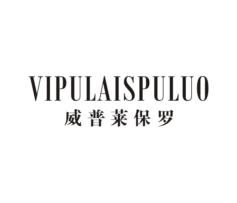 25类-服装鞋帽威普莱保罗 VIPULAISPULUO商标转让