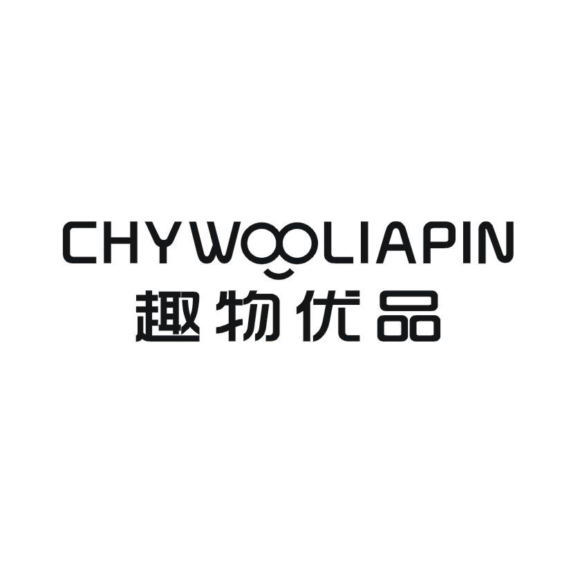 24类-纺织制品趣物优品 CHYWOOLIAPIN商标转让