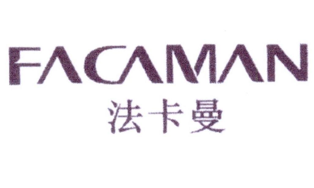 06类-金属材料法卡曼 FACAMAN商标转让
