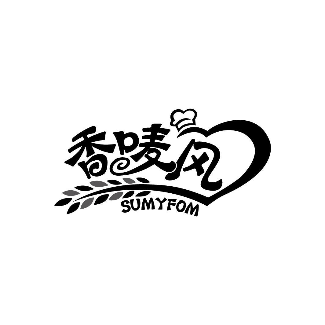 43类-餐饮住宿香唛风 SUMYFOM商标转让