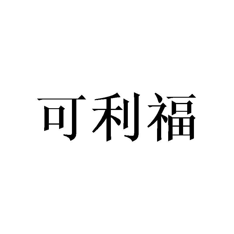 可利福