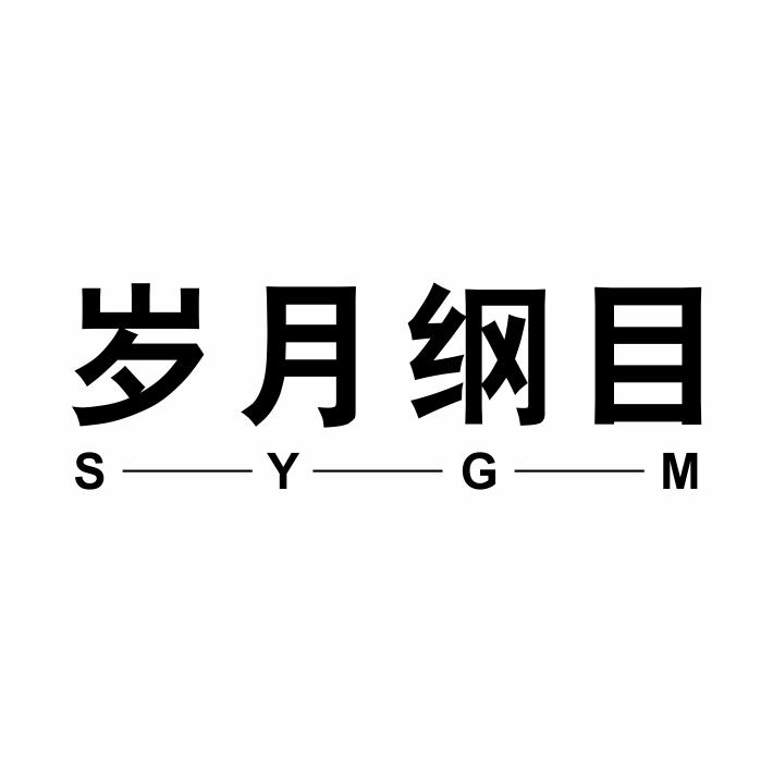 29类-食品岁月纲目 SYGM商标转让