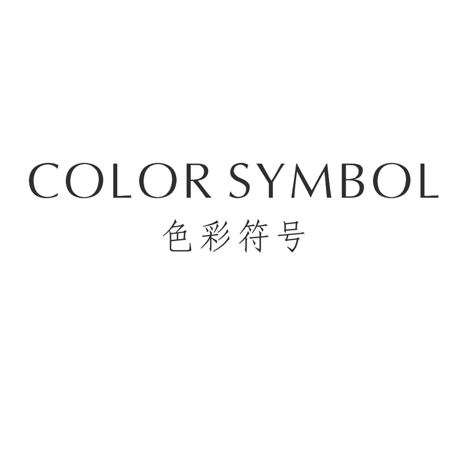 21类-厨具瓷器色彩符号  COLOR SYMBOL商标转让