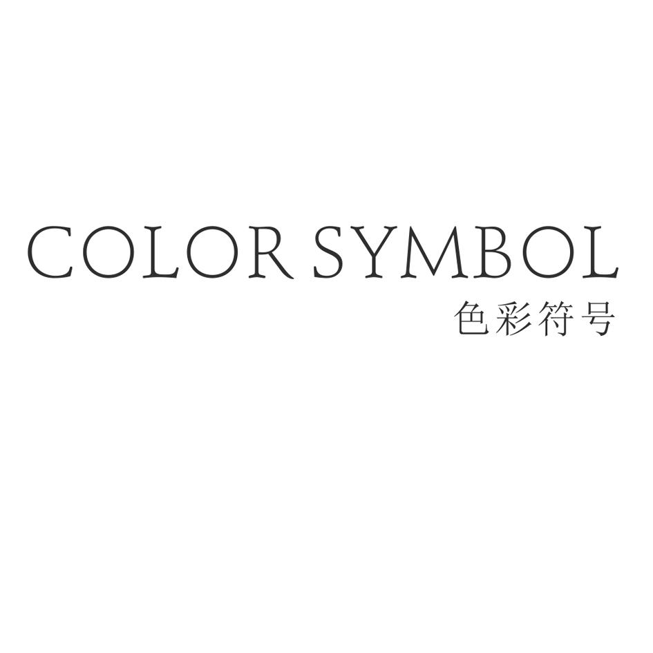 25类-服装鞋帽色彩符号  COLOR SYMBOL商标转让