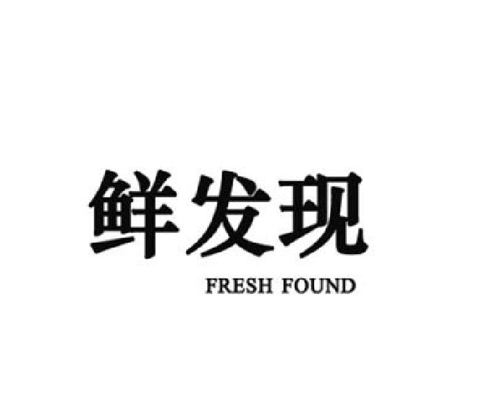 鲜发现 FRESH FOUND