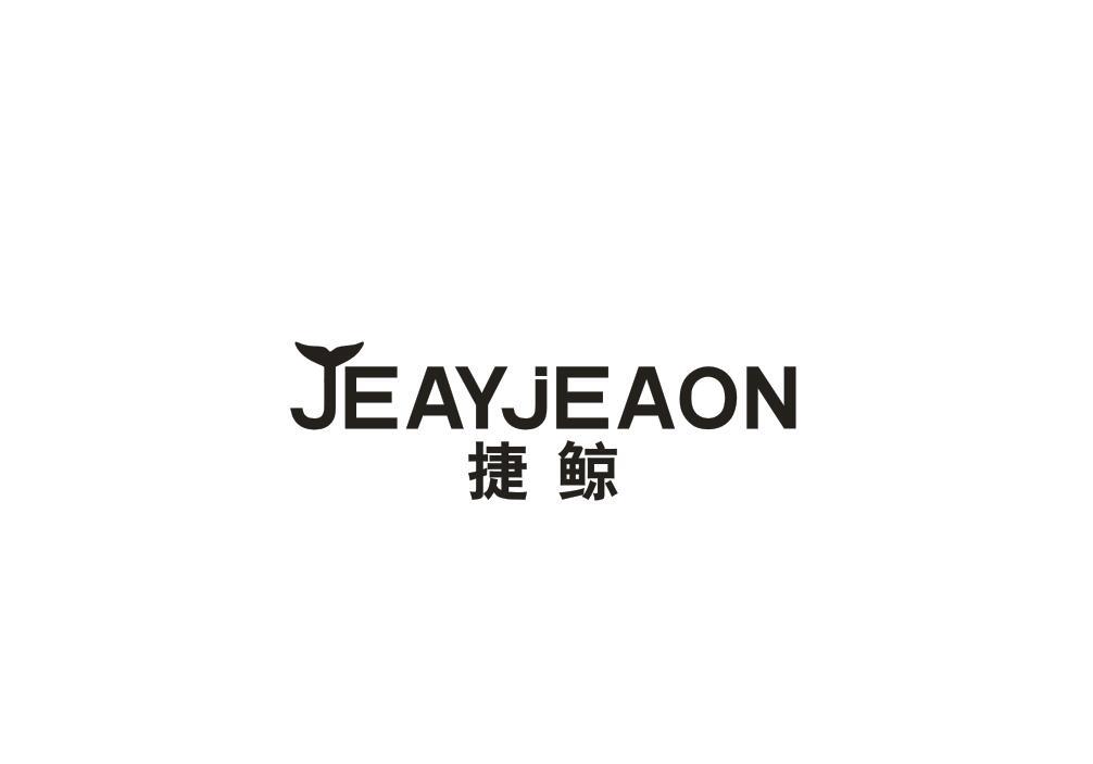 09类-科学仪器JEAYJEAON 捷鲸商标转让