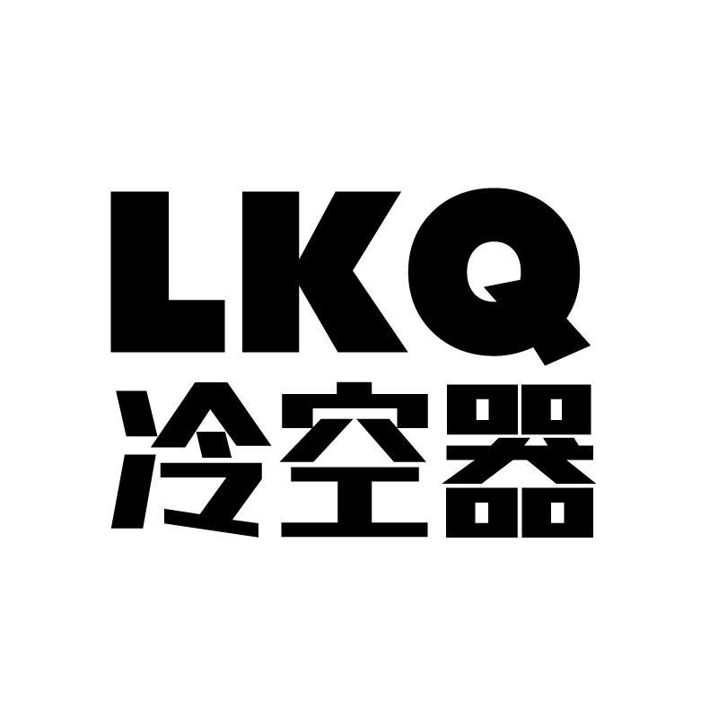 冷空器 LKQ商标转让