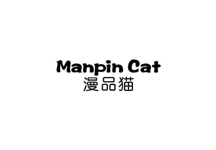 25类-服装鞋帽漫品猫 MANPIN CAT商标转让