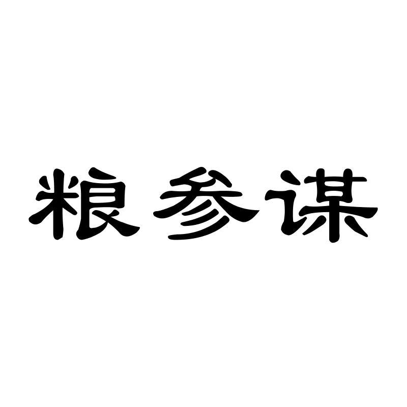 粮参谋