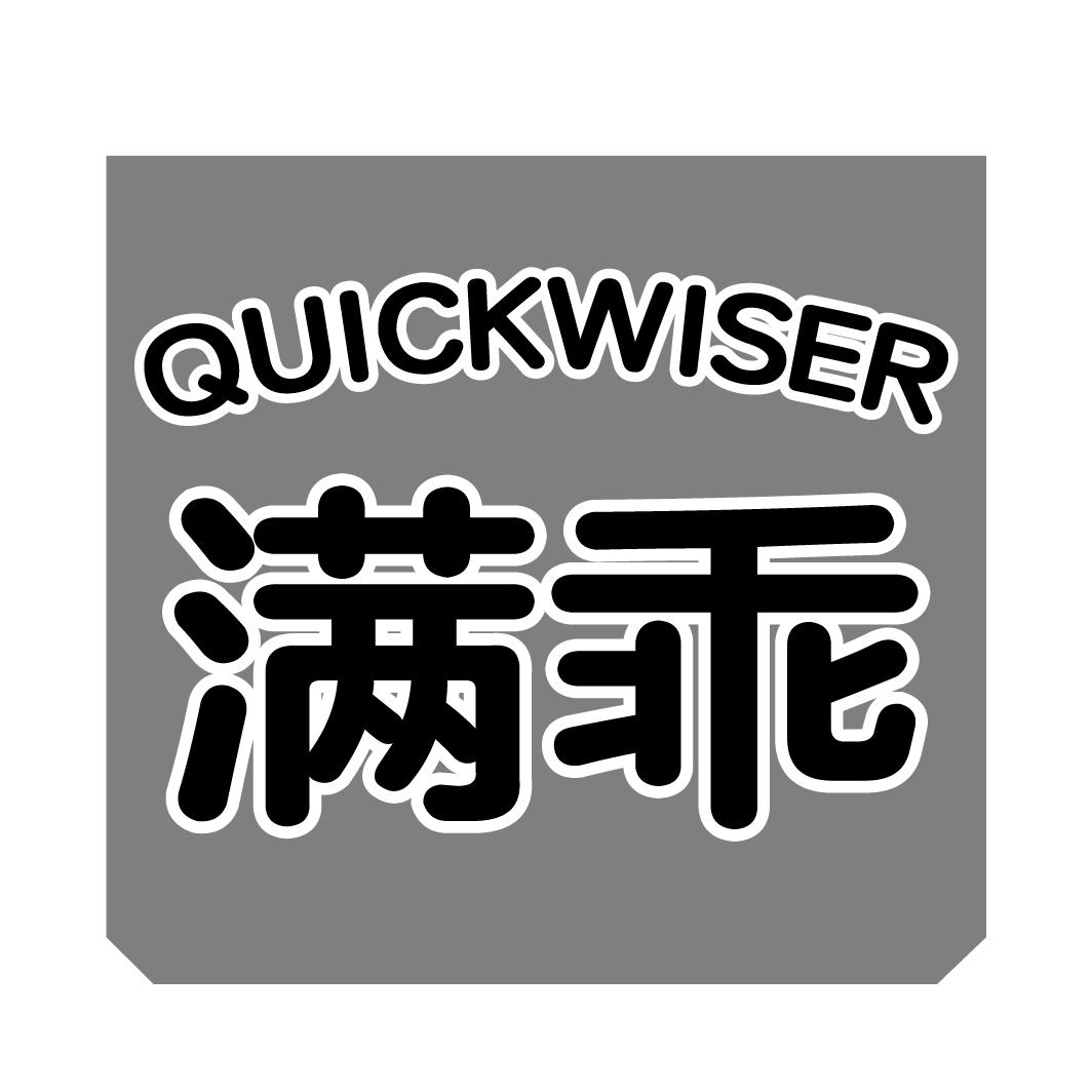 03类-日化用品满乖 QUICKWISER商标转让