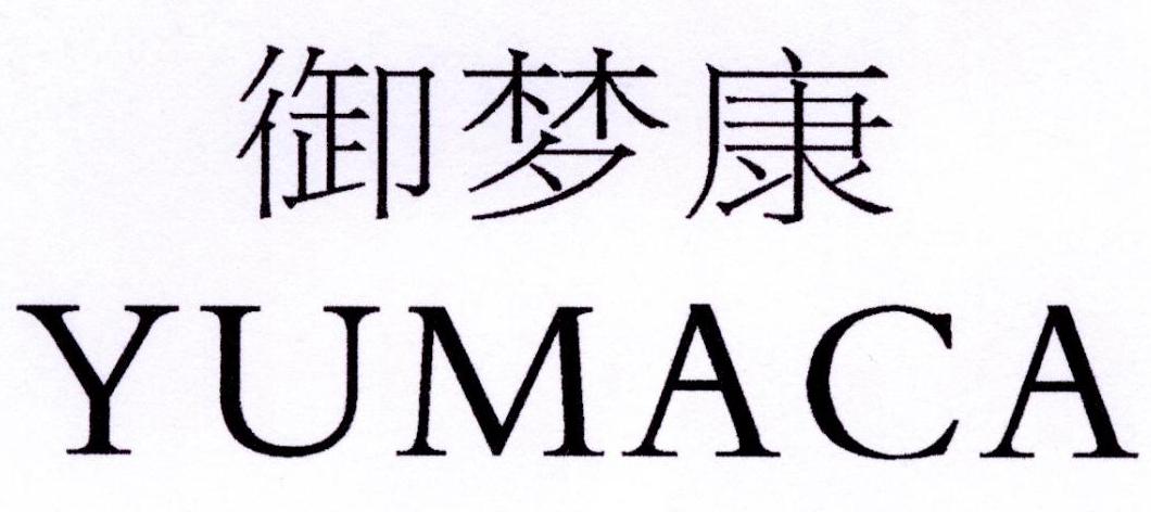 御梦康 YUMACA