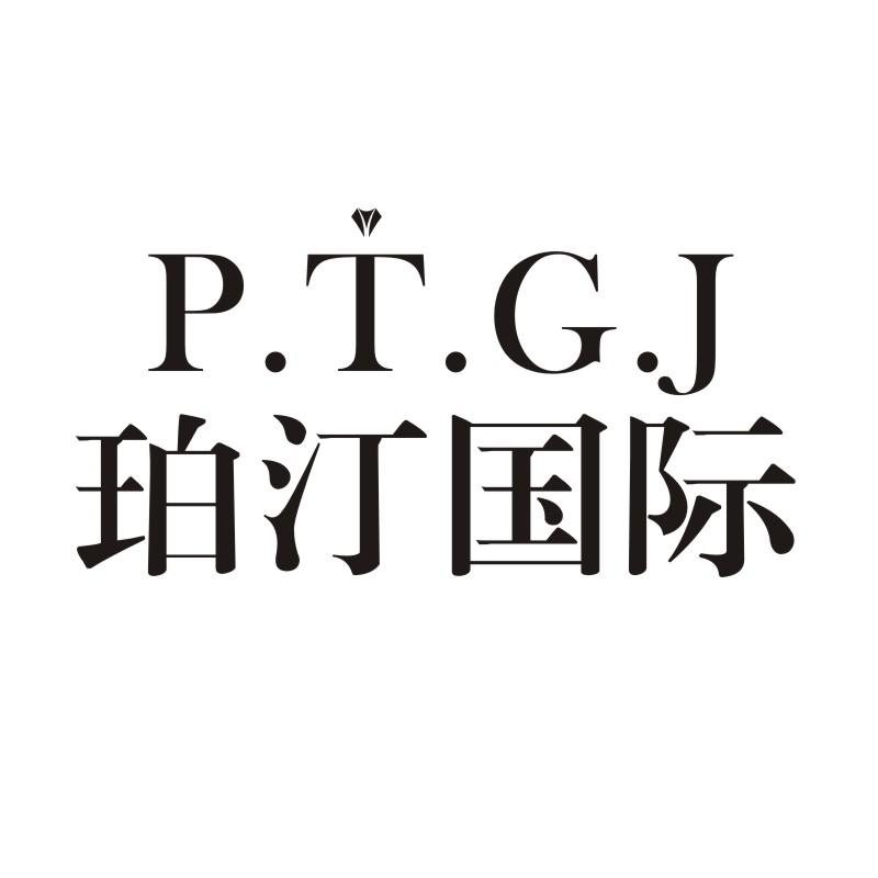 35类-广告销售珀汀国际 P.T.G.J商标转让