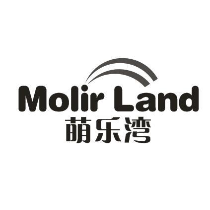 萌乐湾 MOLIR LAND商标转让