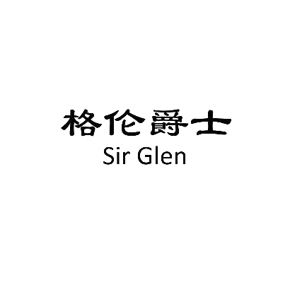格伦爵士 SIR GLEN