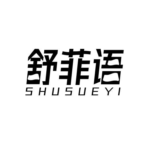 16类-办公文具舒菲语 SHUSUEYI商标转让