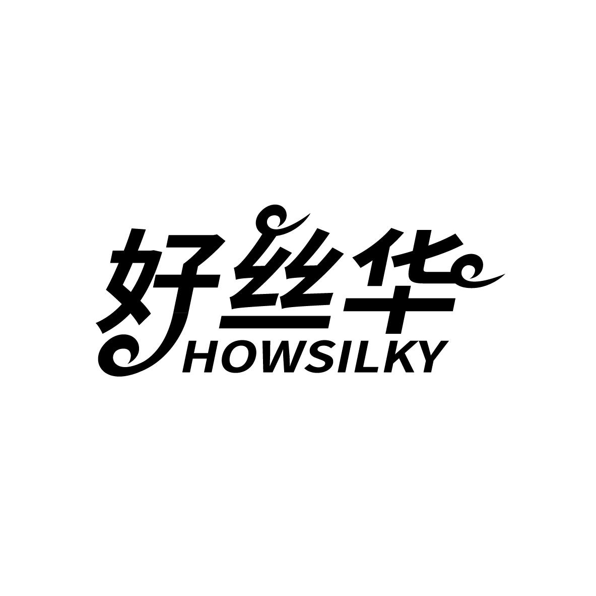 好丝华 HOWSILKY商标转让