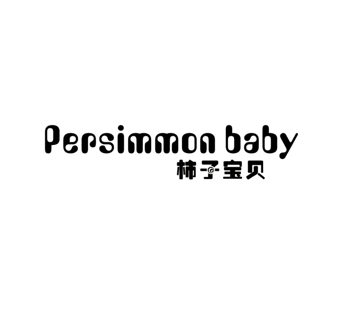 05类-医药保健柿子宝贝 PERSIMMON BABY商标转让