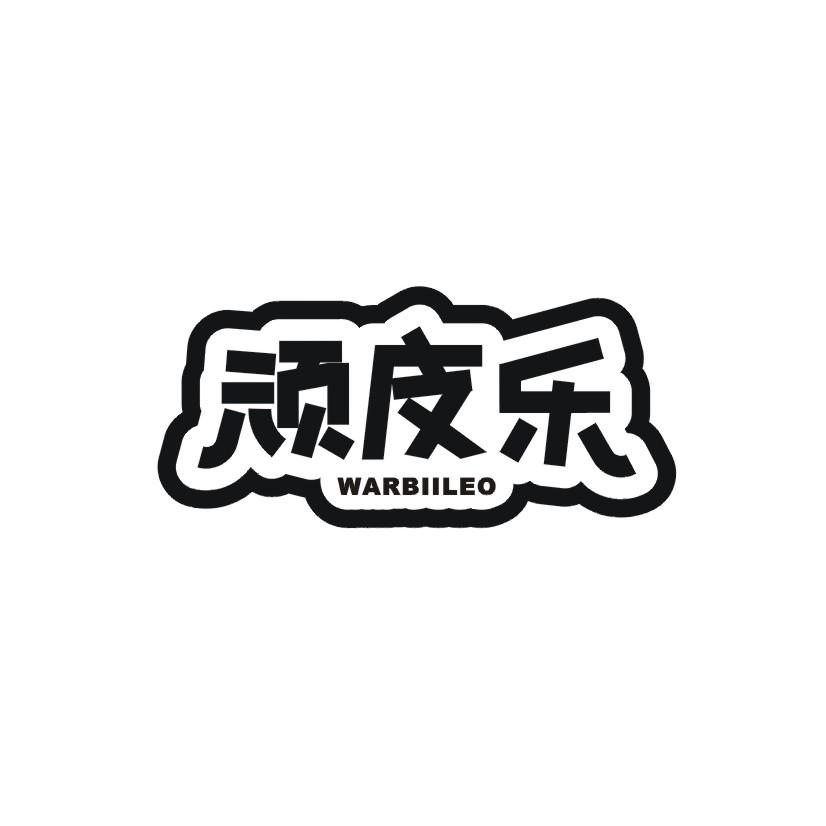 28类-健身玩具顽皮乐 WARBIILEO商标转让