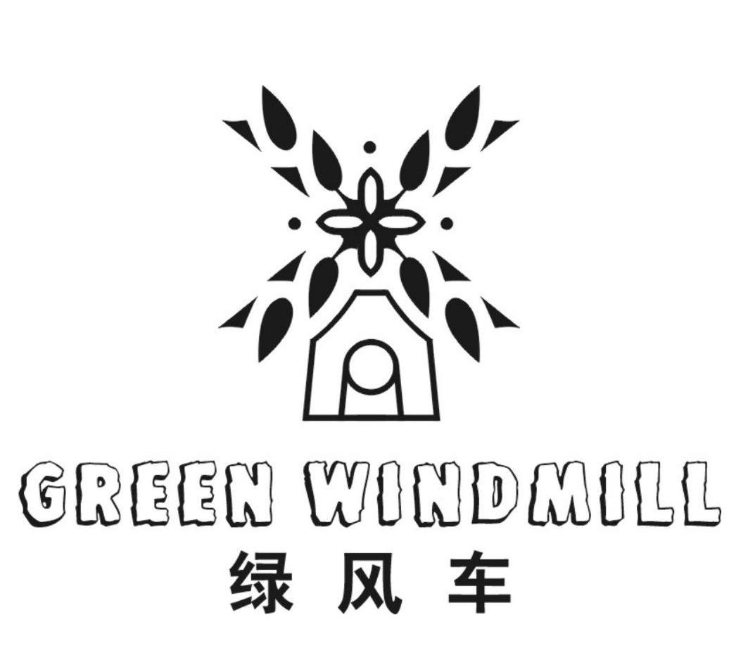16类-办公文具绿风车 GREENWINDMILL商标转让