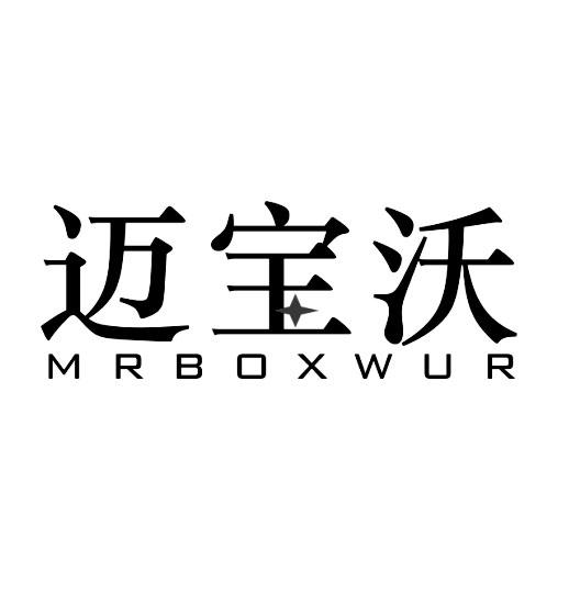 迈宝沃 MRBOXWUR商标转让