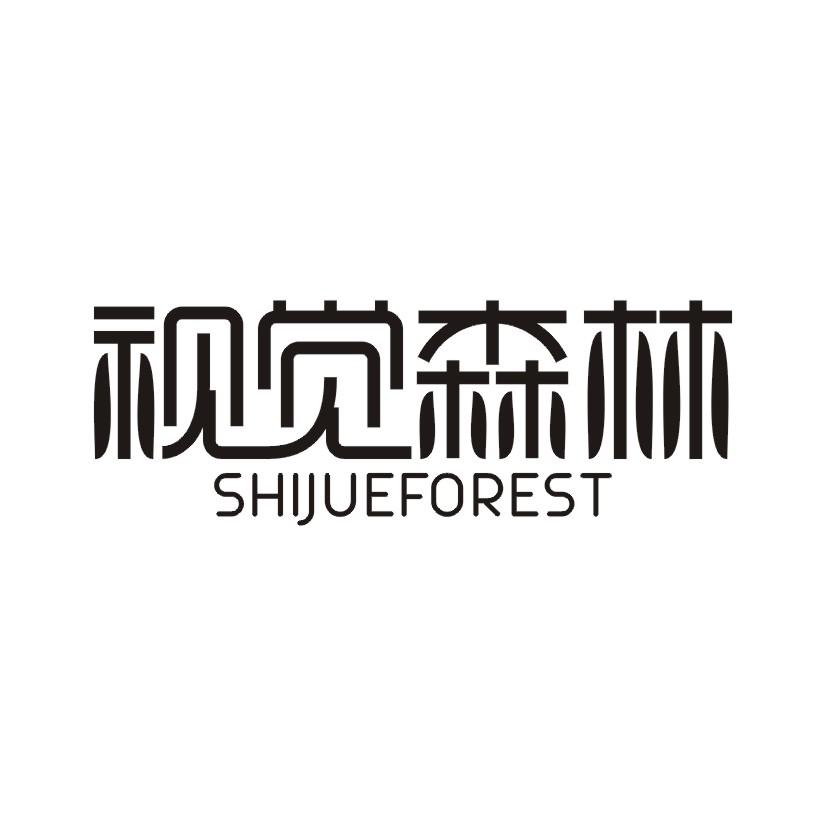 44类-医疗美容视觉森林 SHIJUEFOREST商标转让