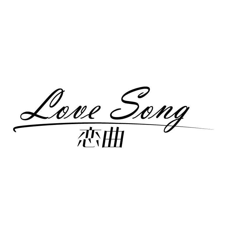 恋曲 LOVE SONG商标转让