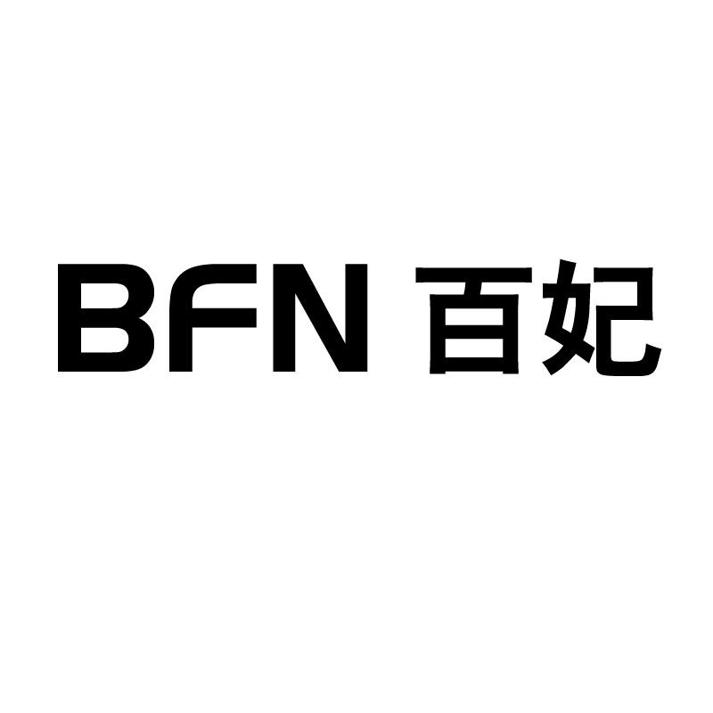 BFN 百妃商标转让