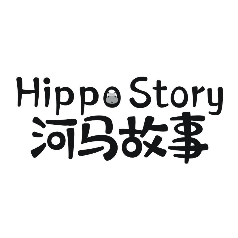 河马故事 HIPPO STORY