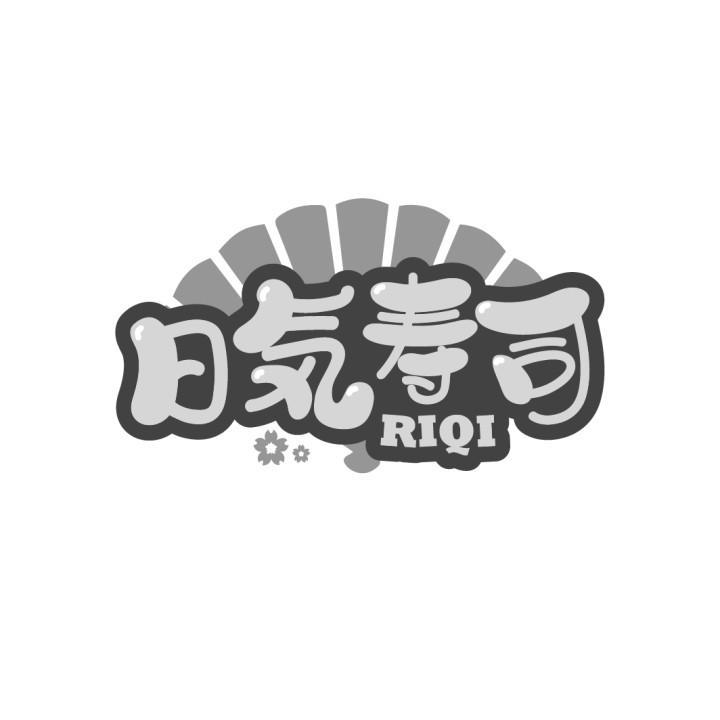 日寿司 RIQI商标转让