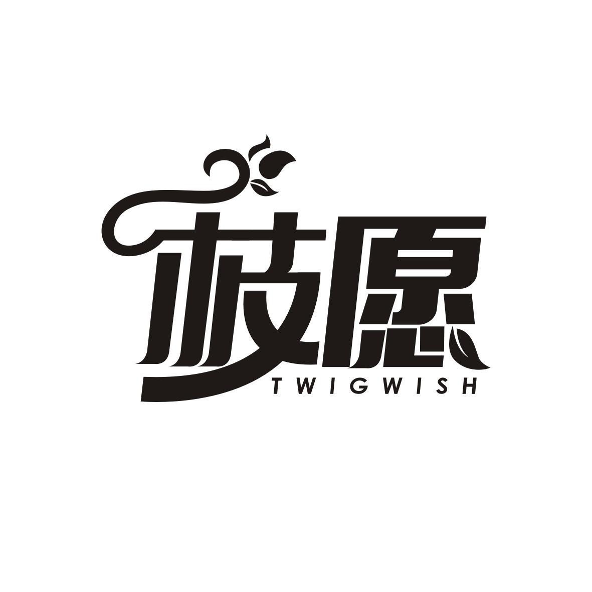 枝愿 TWIGWISH商标转让