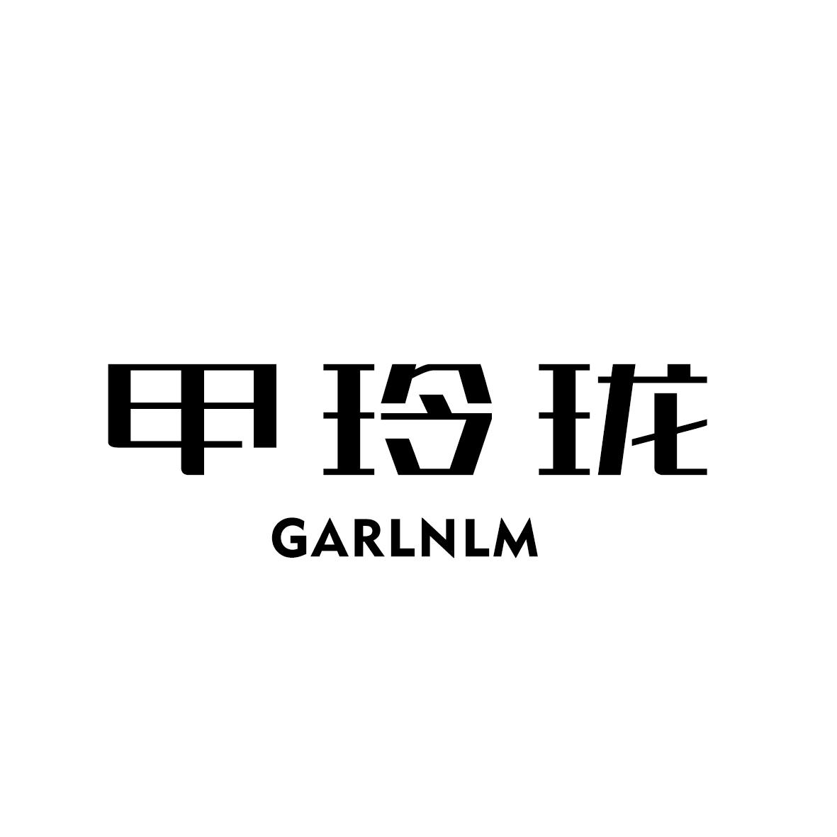 35类-广告销售甲玲珑 GARLNLM商标转让