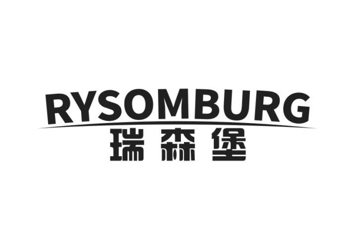 27类-墙纸毯席RYSOMBURG 瑞森堡商标转让