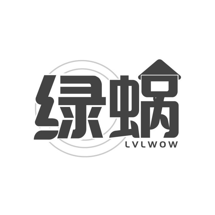 绿蜗 LVLWOW