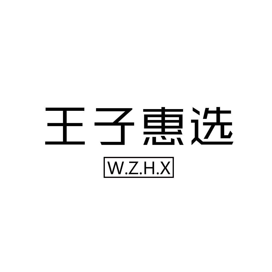 王子惠选 W.Z.H.X商标转让