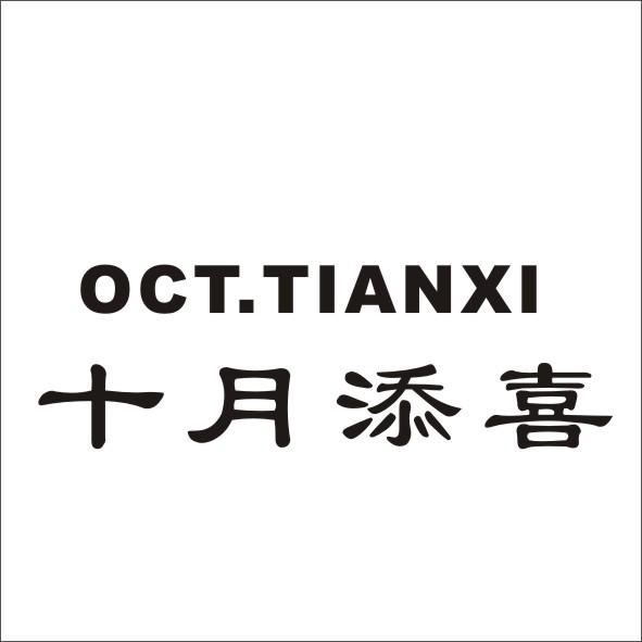 09类-科学仪器十月添喜 OCT.TIANXI商标转让