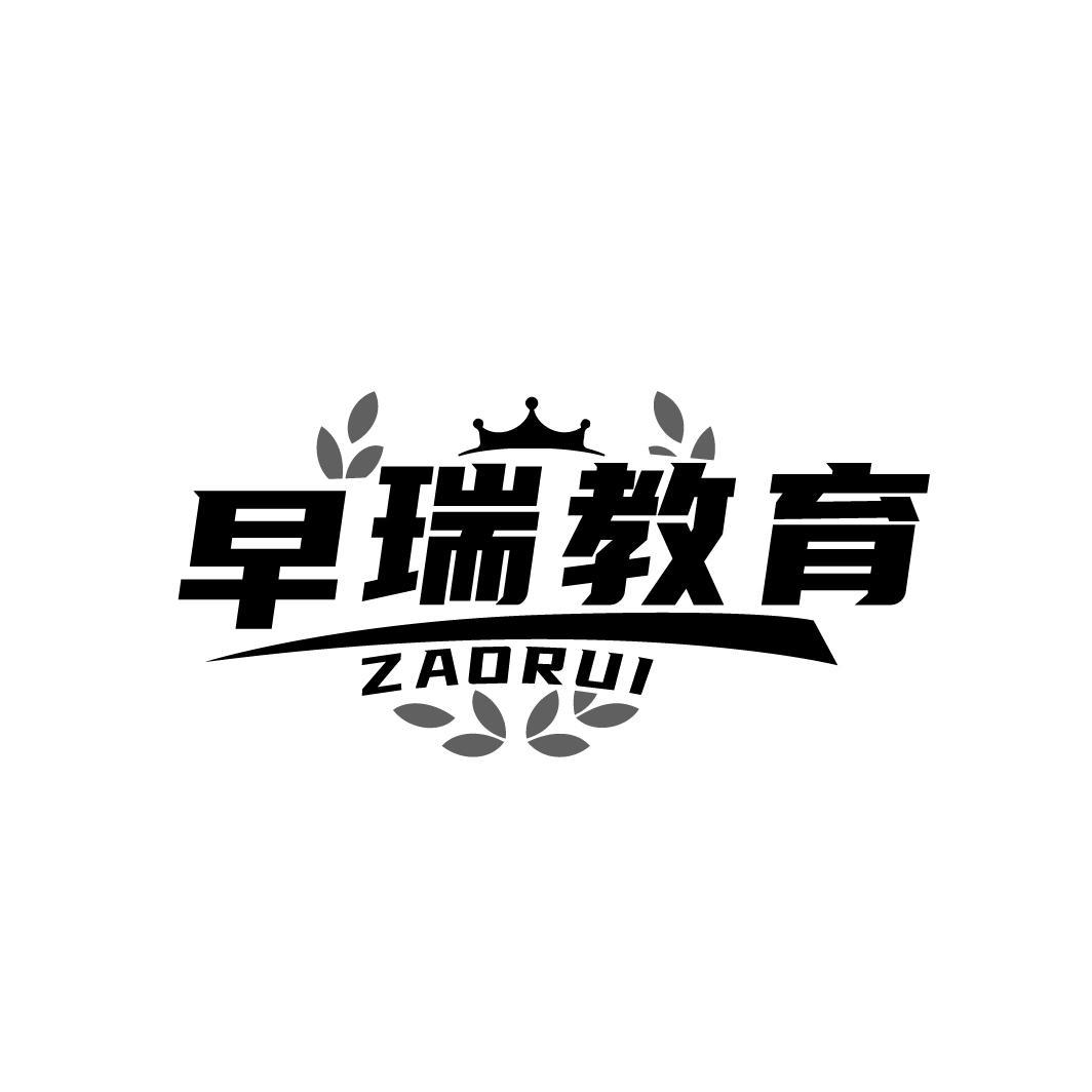 41类-教育文娱早瑞教育 ZAORUI商标转让