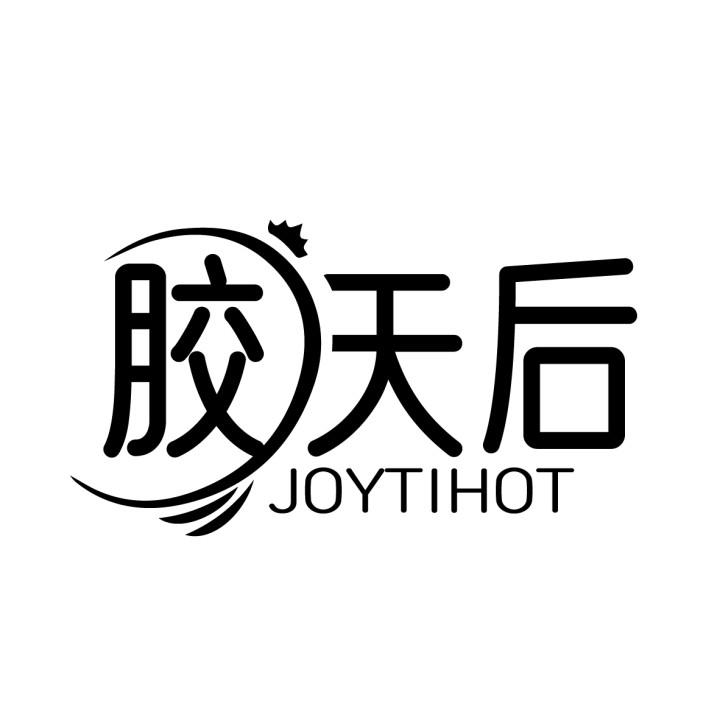 05类-医药保健胶天后 JOYTIHOT商标转让