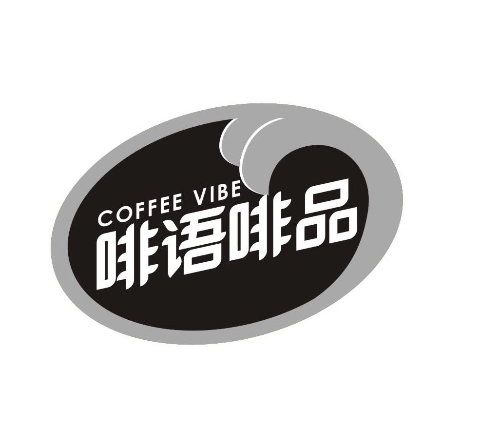 啡语啡品 COFFEE VIBE商标转让