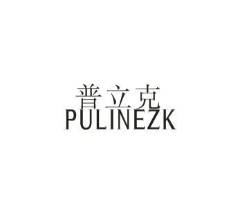 普立克 PULINEZK