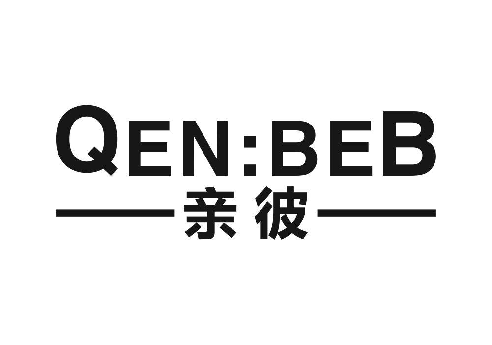05类-医药保健亲彼 QEN:BEB商标转让