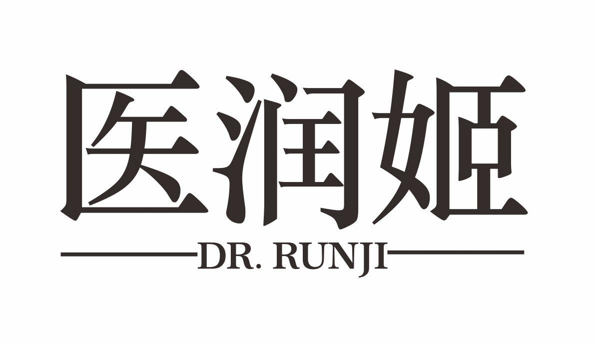 03类-日化用品医润姬 DR.RUNJI商标转让